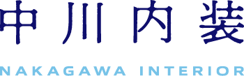 神奈川県相模原市の内装工事は「中川内装」